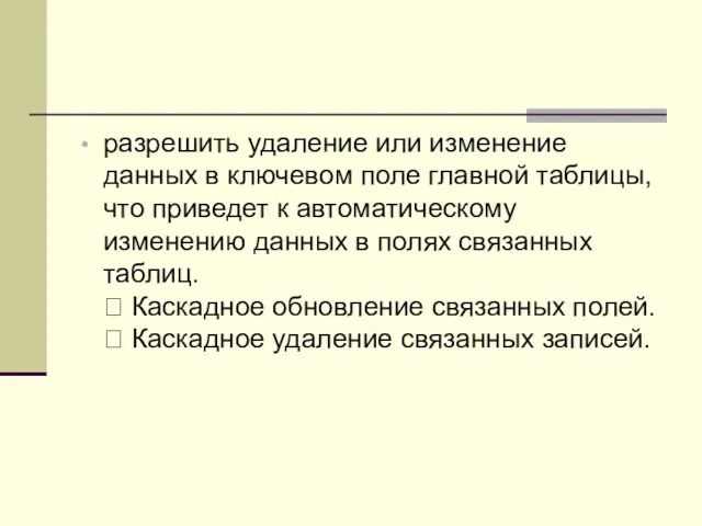 разрешить удаление или изменение данных в ключевом поле главной таблицы,