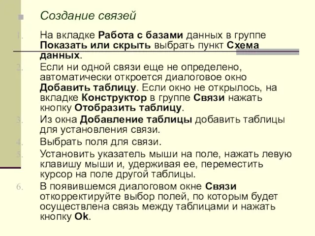 Создание связей На вкладке Работа с базами данных в группе