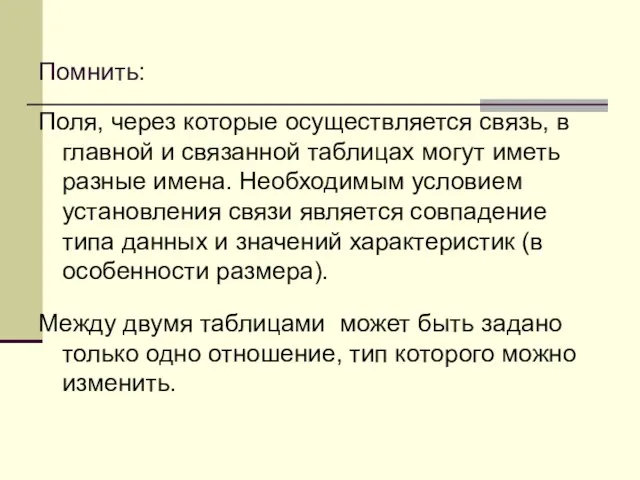 Помнить: Поля, через которые осуществляется связь, в главной и связанной