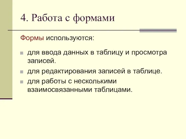 4. Работа с формами Формы используются: для ввода данных в