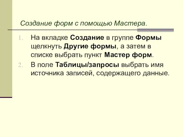 Создание форм с помощью Мастера. На вкладке Создание в группе