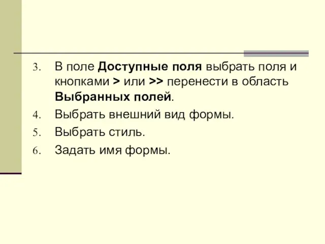 В поле Доступные поля выбрать поля и кнопками > или