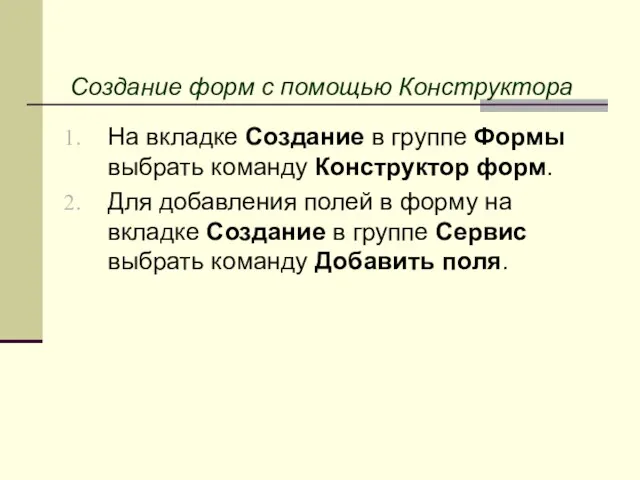 Создание форм с помощью Конструктора На вкладке Создание в группе