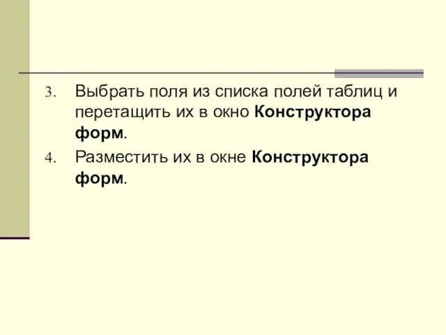 Выбрать поля из списка полей таблиц и перетащить их в