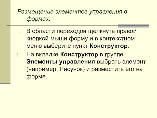 Размещение элементов управления в формах. В области переходов щелкнуть правой