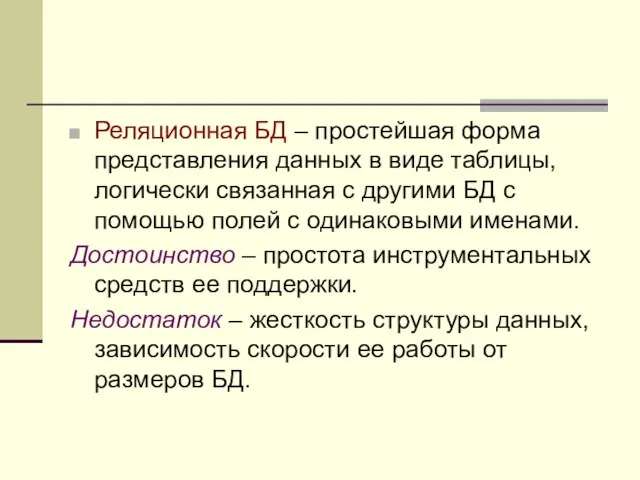 Реляционная БД – простейшая форма представления данных в виде таблицы,