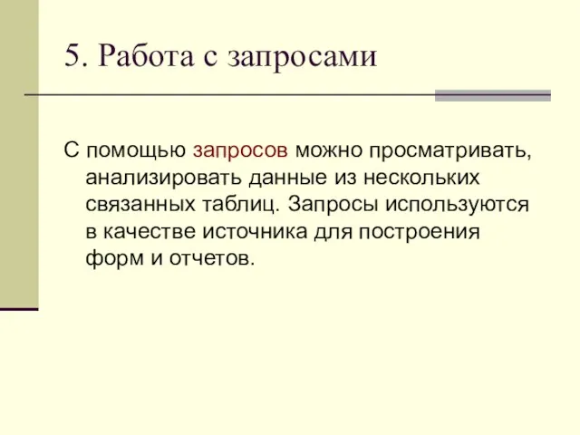 5. Работа с запросами С помощью запросов можно просматривать, анализировать