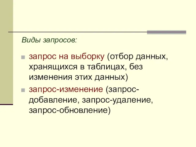 Виды запросов: запрос на выборку (отбор данных, хранящихся в таблицах,