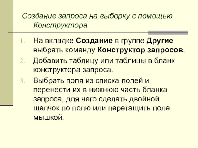 Создание запроса на выборку с помощью Конструктора На вкладке Создание