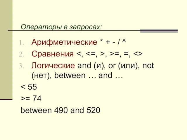 Операторы в запросах: Арифметические * + - / ^ Сравнения