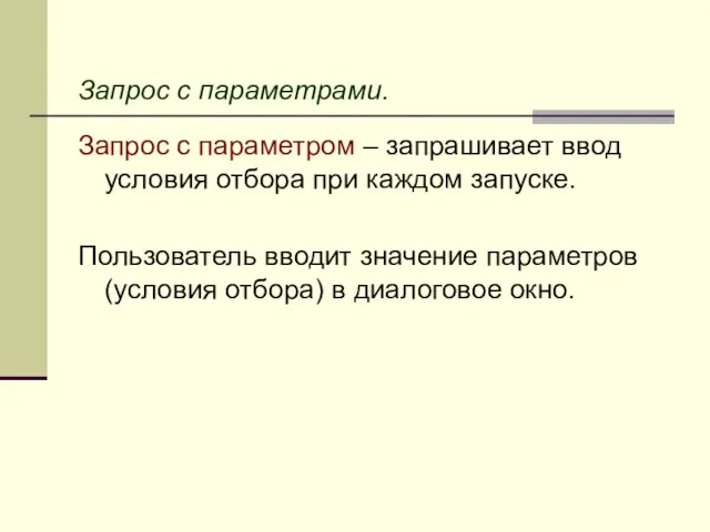 Запрос с параметрами. Запрос с параметром – запрашивает ввод условия