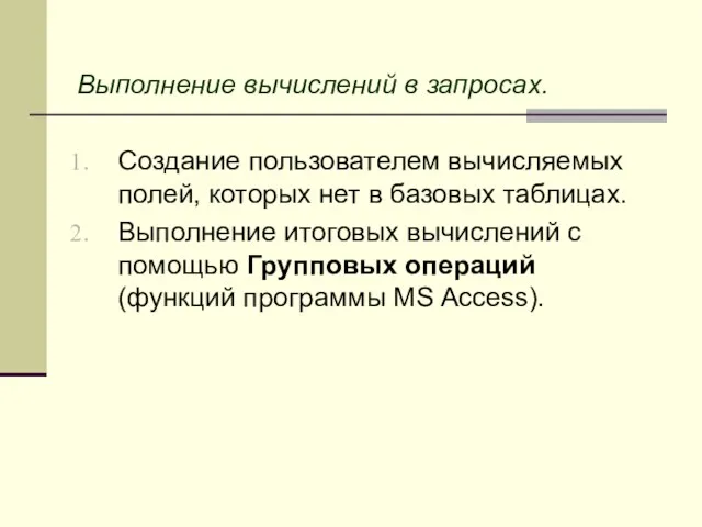 Выполнение вычислений в запросах. Создание пользователем вычисляемых полей, которых нет