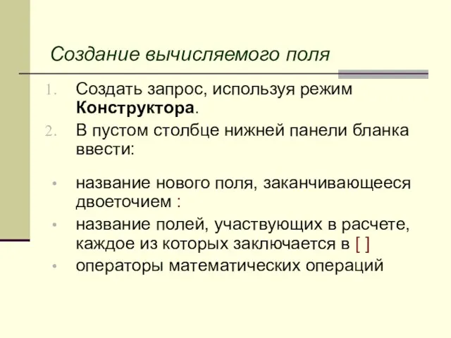 Создание вычисляемого поля Создать запрос, используя режим Конструктора. В пустом