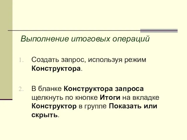 Выполнение итоговых операций Создать запрос, используя режим Конструктора. В бланке