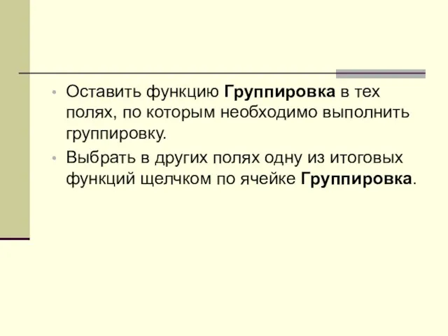 Оставить функцию Группировка в тех полях, по которым необходимо выполнить