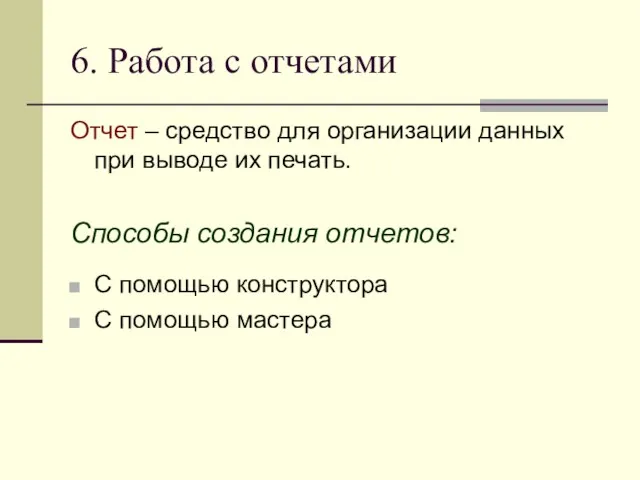 6. Работа с отчетами Отчет – средство для организации данных