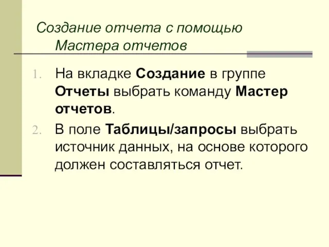 Создание отчета с помощью Мастера отчетов На вкладке Создание в