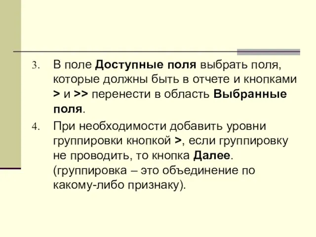 В поле Доступные поля выбрать поля, которые должны быть в