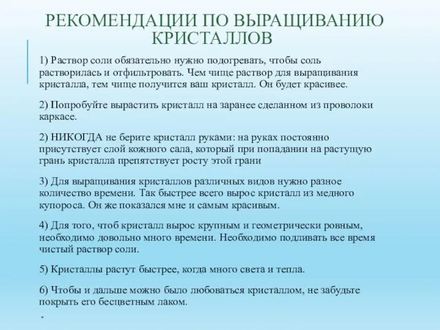 РЕКОМЕНДАЦИИ ПО ВЫРАЩИВАНИЮ КРИСТАЛЛОВ 1) Раствор соли обязательно нужно подогревать,