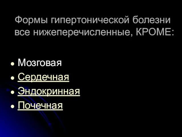 Формы гипертонической болезни все нижеперечисленные, КРОМЕ: Мозговая Сердечная Эндокринная Почечная