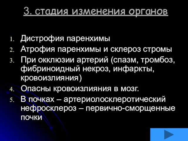 3. стадия изменения органов Дистрофия паренхимы Атрофия паренхимы и склероз