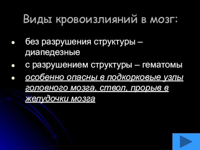 Виды кровоизлияний в мозг: без разрушения структуры – диапедезные с