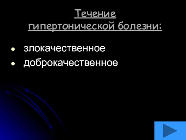 Течение гипертонической болезни: злокачественное доброкачественное