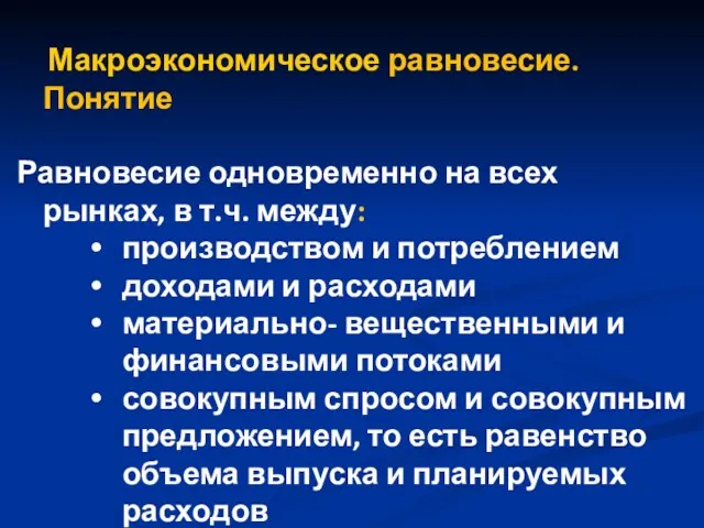 Макроэкономическое равновесие. Понятие Равновесие одновременно на всех рынках, в т.ч.