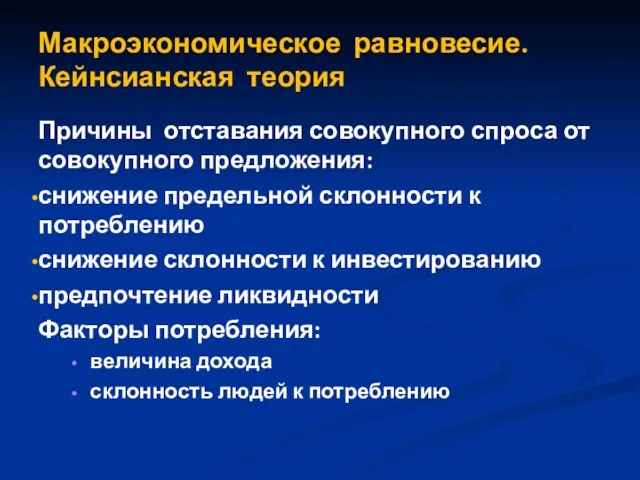 Макроэкономическое равновесие. Кейнсианская теория Причины отставания совокупного спроса от совокупного