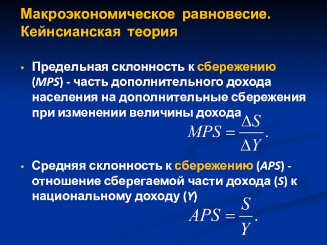 Макроэкономическое равновесие. Кейнсианская теория Предельная склонность к сбережению (MPS) -