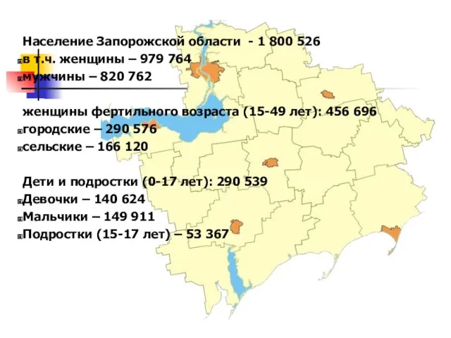 Население Запорожской области - 1 800 526 в т.ч. женщины – 979 764