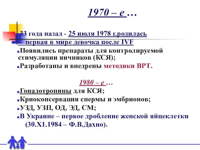 1970 – е … 33 года назад - 25 июля 1978 г.родилась первая