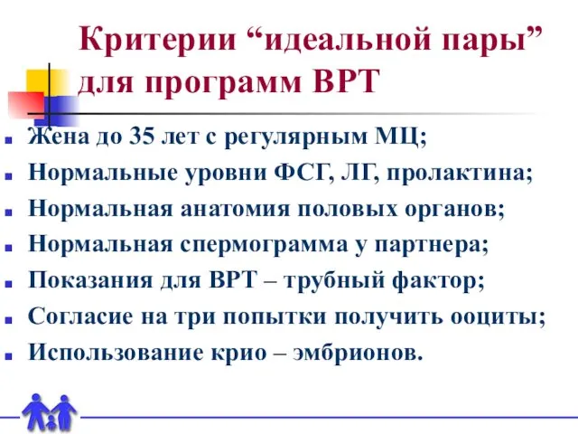 Критерии “идеальной пары” для программ ВРТ Жена до 35 лет с регулярным МЦ;