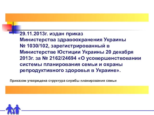 29.11.2013г. издан приказ Министерства здравоохранения Украины № 1030/102, зарегистрированный в Министерстве Юстиции Украины