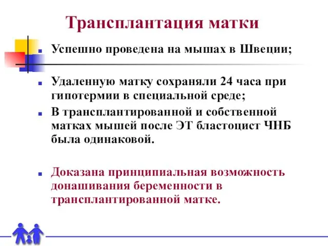 Трансплантация матки Успешно проведена на мышах в Швеции; Удаленную матку