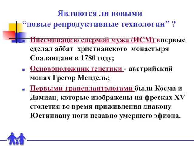 Являются ли новыми “новые репродуктивные технологии” ? Инсеминацию спермой мужа