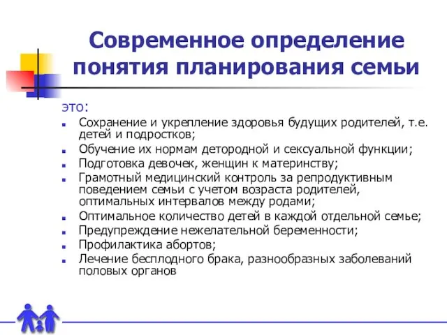 Современное определение понятия планирования семьи это: Сохранение и укрепление здоровья