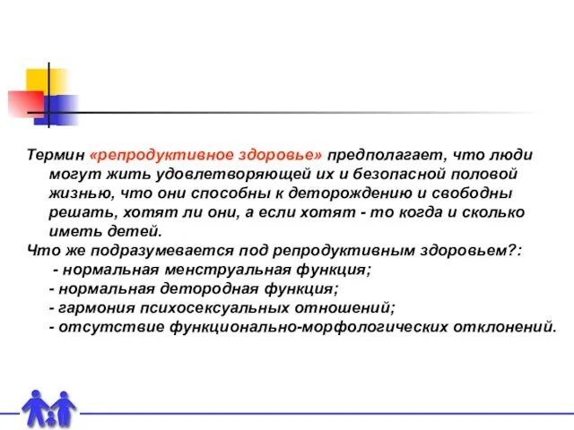 Термин «репродуктивное здоровье» предполагает, что люди могут жить удовлетворяющей их