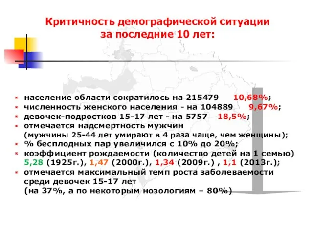 Критичность демографической ситуации за последние 10 лет: население области сократилось на 215479 10,68%;