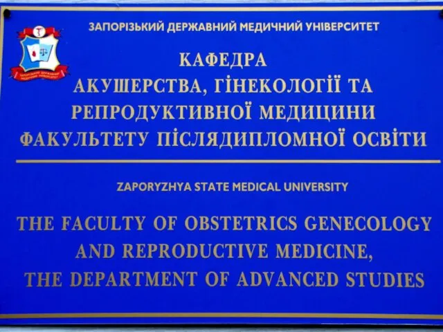 С 2002г. учреждение является базой Запорожского медицинского университета – кафедра акушерства, гинекологии и