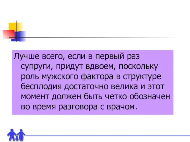 Лучше всего, если в первый раз супруги, придут вдвоем, поскольку роль мужского фактора