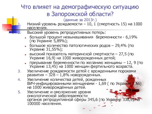 Что влияет на демографическую ситуацию в Запорожской области? (данные за 2013г.) Низкий уровень