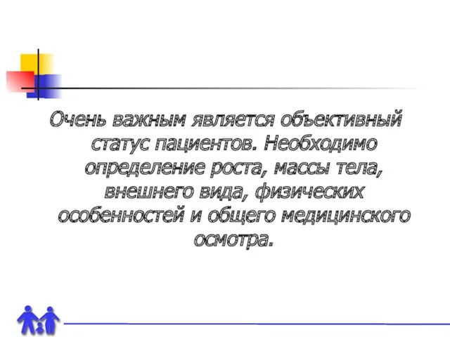 Очень важным является объективный статус пациентов. Необходимо определение роста, массы тела, внешнего вида,