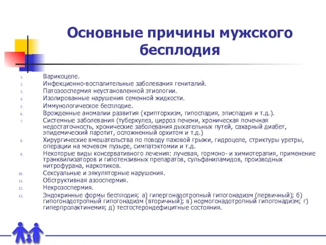 Основные причины мужского бесплодия Варикоцеле. Инфекционно-воспалительные заболевания гениталий. Патозооспермия неустановленной этиологии. Изолированные нарушения