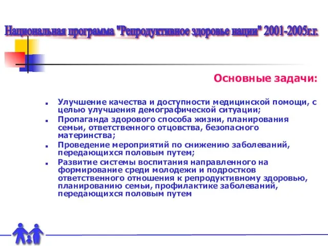 Основные задачи: Улучшение качества и доступности медицинской помощи, с целью улучшения демографической ситуации;