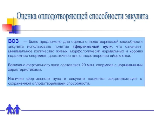 Оценка оплодотворяющей способности эякулята ВОЗ — было предложено для оценки