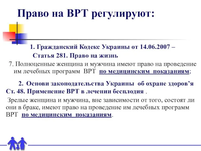 Право на ВРТ регулируют: 1. Гражданский Кодекс Украины от 14.06.2007 – Статья 281.