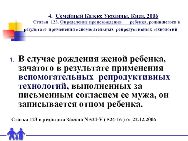 4. Семейный Кодекс Украины, Киев, 2006 Статья 123. Определение происхождения ребенка, родившегося в