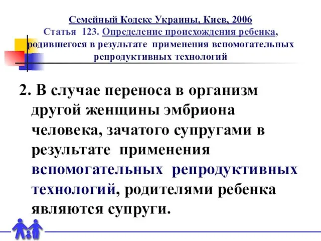 Семейный Кодекс Украины, Киев, 2006 Статья 123. Определение происхождения ребенка, родившегося в результате