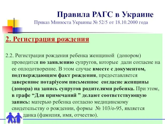 Правила РАГС в Украине Приказ Минюста Украины № 52/5 от 18.10.2000 года 2.